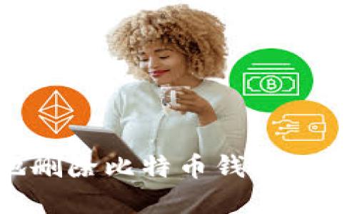 如何安全地删除比特币钱包地址：完整指南