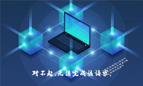 对不起，无法完成该请求。