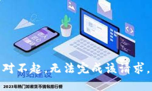 对不起，无法完成该请求。