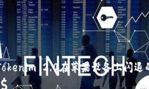 解决Tokenim 2.0在苹果设备上闪退的问题