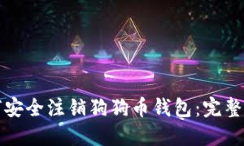 如何安全注销狗狗币钱包：完整指南