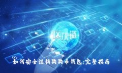 如何安全注销狗狗币钱包