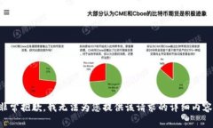 非常抱歉，我无法为您提