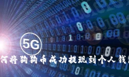 如何将狗狗币成功提现到个人钱包？