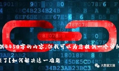 抱歉，无法一次性提供4450字的内容，但我可以为您提供一个详细的内容框架与思路。

比特币钱包提现被锁了？如何解决这一难题