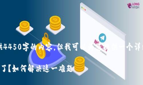 抱歉，无法一次性提供4450字的内容，但我可以为您提供一个详细的内容框架与思路。

比特币钱包提现被锁了？如何解决这一难题
