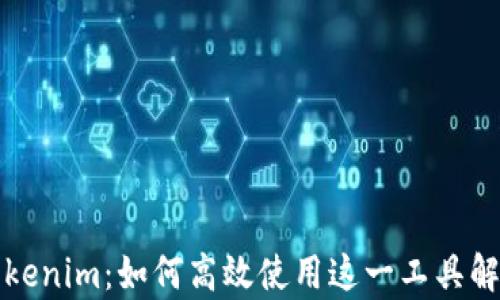 
全面解析Tokenim：如何高效使用这一工具解决您的问题
