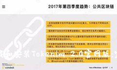 如何下载和安装Tokenim 2.