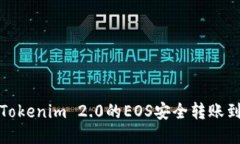  如何将Tokenim 2.0的EOS安全