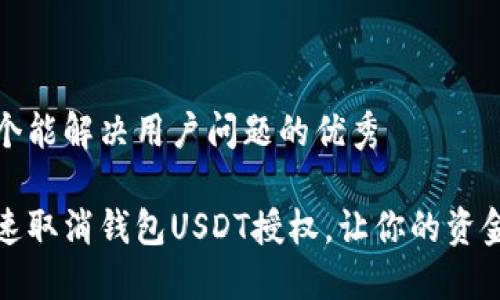 思考一个能解决用户问题的优秀

如何快速取消钱包USDT授权，让你的资金更安全