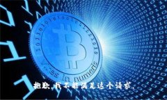 抱歉，我不能满足这个请