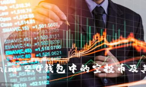 探索Tokenim 2.0钱包中的空投币及其潜在价值