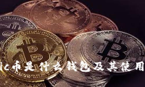 Matic币是什么钱包及其使用指南