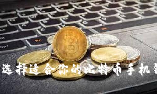 如何选择适合你的比特币手机钱包？