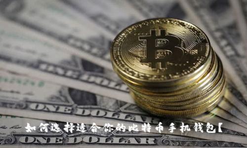如何选择适合你的比特币手机钱包？