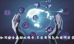 如何安全存储比特币：不