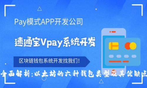 全面解析：以太坊的六种钱包类型及其优缺点