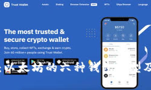 全面解析：以太坊的六种钱包类型及其优缺点