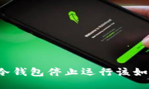 比特币冷钱包停止运行该如何处理？