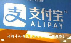 比特币冷钱包停止运行该如何处理？
