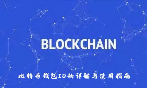 比特币钱包ID的详解与使用指南