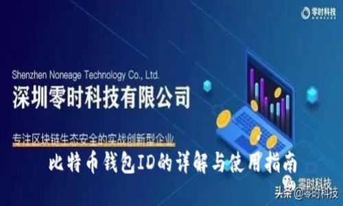 比特币钱包ID的详解与使用指南