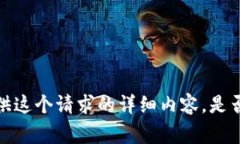 非常抱歉，我无法提供这