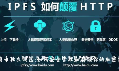 比特币独立钱包：如何安全管理和存储你的加密资产