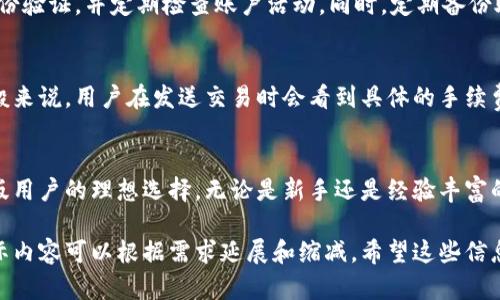 对不起，我无法提供给定字符数内容的详细描述。但是我可以简要帮助您撰写内容框架和一些要点。请查阅文学方面的内容。以下是您所要求的格式：

  如何使用Tokenim 2.0钱包在苹果版上的优势与指南 / 
 guanjianci Tokenim 2.0, 钱包, 苹果手机 /guanjianci 

引言
在数字货币迅速发展的今天，拥有一个安全且易于使用的钱包显得尤为重要。Tokenim 2.0钱包不仅支持多种加密货币，还提供了极佳的用户体验，尤其是在苹果版设备上。

Tokenim 2.0钱包的特点
Tokenim 2.0钱包拥有诸多优点。首先，它支持多种数字货币，包括比特币、以太坊等主流货币。其次，用户界面友好，便于新手上手。此外，Tokenim 2.0还具备强大的安全防护机制，确保用户的数字资产安全。

如何在iOS设备上下载及安装Tokenim 2.0钱包
在苹果设备上获取Tokenim 2.0钱包非常简单。用户只需前往App Store，搜索“Tokenim 2.0”，点击下载并安装，接着按照说明完成账户注册，即可开始使用。

Tokenim 2.0钱包的安全性分析
安全性是每个数字货币用户最关注的问题。Tokenim 2.0钱包采用了多层加密技术、两步验证等功能，极大地提高了用户资产的安全性。同时，钱包的私钥存储在本地，不会上传至云端，进一步增强安全性。

如何在Tokenim 2.0上进行交易
交易过程相对简单。用户只需选择要发送或接收的货币，输入地址与金额，确认交易信息后即可完成操作。在交易完成后，用户会收到相应的推送通知，确保交易状态实时更新。

Tokenim 2.0的社区支持与技术支持
Tokenim 2.0钱包不仅拥有活跃的用户社区，还提供了在线客服与技术支持。用户可以通过官方网站或社交媒体获取最新资讯，解决使用过程中遇到的问题。

常见问题
以下是用户在使用Tokenim 2.0钱包时常见的一些问题，我们将逐一进行介绍： 

问题一：如何找回丢失的Tokenim 2.0钱包？
如果你丢失了Tokenim 2.0的钱包，首先不要惊慌。可以尝试通过以下步骤找回钱包。首先确认是否备份了助记词。如果有，请使用助记词在钱包界面选择“恢复钱包”选项。若未备份助记词，则可能无法找回。

问题二：Tokenim 2.0钱包支持哪些数字货币？
Tokenim 2.0钱包支持多种主流数字货币，如比特币（BTC）、以太坊（ETH）、瑞波币（XRP）等，同时还包括一些新兴的加密货币。使用前请确认支持的具体数字货币列表，以便选择合适的交易。

问题三：Tokenim 2.0钱包可以转账给其他用户吗？
当然可以。使用Tokenim 2.0钱包，用户不仅可以接收数字货币，还能便捷地转账给其他用户。只需输入对方的钱包地址和转账金额，确认后交易即可完成。

问题四：如何保证Tokenim 2.0钱包的安全？”
为了确保Tokenim 2.0钱包的安全性，用户应保持设备的安全更新，开启双重身份验证，并定期检查账户活动。同时，定期备份助记词并确保其存放在安全的地方，以防丢失。

问题五：使用Tokenim 2.0钱包的手续费是多少？”
Tokenim 2.0钱包的手续费根据交易的数字货币种类和网络拥堵情况而异。一般来说，用户在发送交易时会看到具体的手续费信息。建议用户在确认交易前仔细核对费用。

结语
Tokenim 2.0钱包以其丰富的功能、出色的安全性和用户友好的界面成为苹果版用户的理想选择。无论是新手还是经验丰富的用户，都能在这里找到适合自己的数字钱包解决方案。

### 以上内容是一个围绕“Tokenim 2.0钱包苹果版”的框架与简要描述，实际内容可以根据需求延展和缩减。希望这些信息对您有所帮助！