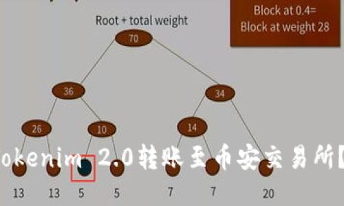  如何将Tokenim 2.0转账至币安交易所？详尽指南