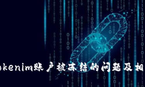 如何解决Tokenim账户被冻结的问题及相关解决方案