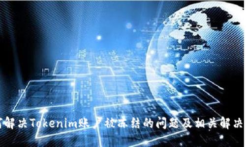 如何解决Tokenim账户被冻结的问题及相关解决方案