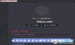如何快速查看比特币钱包