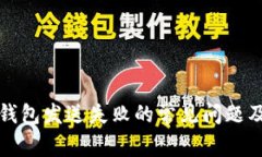解决以太坊钱包发送失败