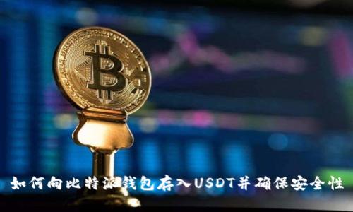 如何向比特派钱包存入USDT并确保安全性