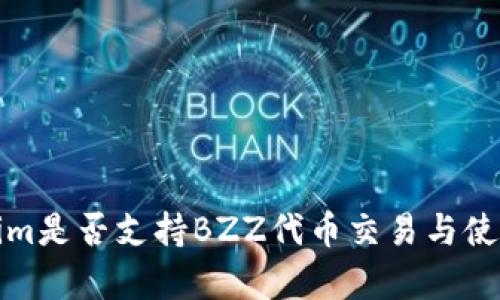 Tokenim是否支持BZZ代币交易与使用解析