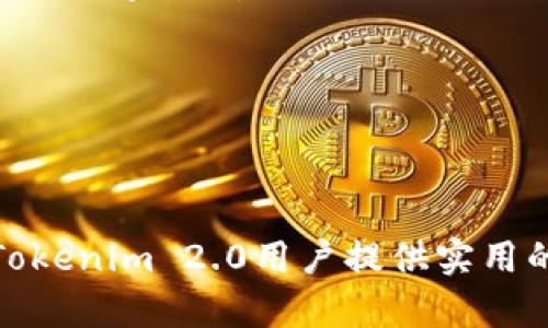   解决Tokenim 2.0 充值问题的全面指南 / 
 guanjianci Tokenim, 充值, 问题解决 /guanjianci 

引言
在数字货币和区块链应用日益普及的今天，Tokenim 2.0作为一个新兴的平台，吸引了许多用户。然而，许多人在使用此平台时遇到了充值问题，导致对平台的使用体验大打折扣。在本文中，我们将深入探讨Tokenim 2.0充值问题的原因、解决方案及用户反馈，力求为用户提供一个全面的参考指南，以解决实际使用中的困扰。

Tokenim 2.0充值功能概述
Tokenim 2.0是为了满足用户在数字资产管理、交易等方面的需求而开发的综合性平台。在充值功能方面，用户可以通过多种方式向自己的Tokenim账户充值，如银行转账、数字货币转账等。然而，由于平台更新、网络稳定性、用户操作不当等原因，充值功能时常出现问题。

充值失败的原因分析
用户在使用Tokenim 2.0时，最常见的问题之一就是充值失败。充值失败可能有多种原因，以下是一些常见的原因：

ul
listrong网络问题：/strong网络连接不稳定可能导致充值请求未能成功发送到Tokenim服务器。/li
listrong平台维护：/strong在系统维护或升级期间，充值功能可能暂时不可用。/li
listrong资金来源问题：/strong如果用户的银行账户或数字钱包没有足够的余额，充值自然会失败。/li
listrong技术故障：/strong系统的bug或故障有时也会影响充值的正常进行。/li
listrong账户限制：/strong某些情况下用户的账户可能会因为不符合平台的要求而被限制充值。/li
/ul

如何解决Tokenim 2.0充值问题
面对充值失败的情况，用户应如何有效应对，保证充值顺利完成呢？以下是一些解决方案：

ul
listrong检查网络连接：/strong确保网络连接正常，建议使用稳定的Wi-Fi或数据网络。/li
listrong确认平台状态：/strong访问Tokenim官方网站或社交媒体，查看是否有系统维护的公告。/li
listrong核对资金状况：/strong确保银行账户或数字钱包中有足够的余额，同时确认资金来源没有问题。/li
listrong重新尝试：/strong有时仅需重新输入充值信息并尝试再次充值即可。/li
listrong联系客服：/strong如果仍然无法解决问题，迅速联系Tokenim客服，获取专业帮助。/li
/ul

用户反馈与案例研究
在解决充值问题的过程中，许多用户分享了他们的经历，这些反馈和案例对于其他用户解决类似问题提供了宝贵的参考。一些用户在充值过程中遇到了技术故障，导致多次尝试仍未成功，最终通过联系客服得以解决。

例如，一位用户在充值时遇到资金来源问题，尽管账户中有余额，但因未按照Tokenim指定流程操作，导致充值失败。通过阅读官方指南，该用户及时更正了操作，成功完成充值。

常见问题解答
在围绕Tokenim 2.0充值问题展开讨论时，用户通常会有以下几个相关问题：

1. Tokenim 2.0支持哪些充值方式？
Tokenim 2.0支持多种充值方式，包括银行卡转账、信用卡支付和数字货币充值等。用户可以根据自己的需求选择合适的方式，但需注意不同方式的处理时间和费用可能有所不同。

2. 充值金额有什么限制？
在Tokenim 2.0上，充值金额通常会有最低和最高限制。这些限制可能因不同的充值方式而异。用户在充值前，建议查看官方说明，确保所选金额符合规定，同时也能避免充值失败。

3. 如果充值失败，资金会回到我的账户吗？
一般情况下，如果充值失败，资金会在一段时间后返回用户的原账户。然而，不同的充值方式有不同的处理流程，用户应仔细查看相关细则，并在必要时联系平台客服进行确认。

4. 如何提高Tokenim 2.0充值的成功率？
提高充值成功率的关键是保证操作的准确性和选择合适的充值方式。此外，用户可以提前了解系统的使用情况，避免在高峰期进行充值，或在系统维护期间尝试。

5. Tokenim 2.0充值出错会导致损失吗？
如果充值事务处理不当，有可能导致资金未能成功到账，但一般情况下不会造成损失。用户可以通过官方渠道寻求帮助，确保资金安全。

总结
Tokenim 2.0的充值问题虽然常见，但通过对充值过程的理解和相应的解决方案，用户可以有效减少遇到问题的几率。希望本文提供的信息能够为Tokenim 2.0用户提供实用的帮助，让大家在充值过程中更加顺利。无论何时，保持对系统的关注和对操作的细致，将是用户成功使用平台的关键。