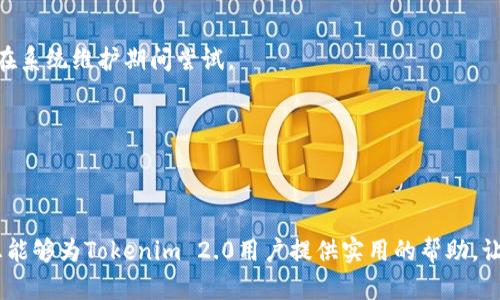   解决Tokenim 2.0 充值问题的全面指南 / 
 guanjianci Tokenim, 充值, 问题解决 /guanjianci 

引言
在数字货币和区块链应用日益普及的今天，Tokenim 2.0作为一个新兴的平台，吸引了许多用户。然而，许多人在使用此平台时遇到了充值问题，导致对平台的使用体验大打折扣。在本文中，我们将深入探讨Tokenim 2.0充值问题的原因、解决方案及用户反馈，力求为用户提供一个全面的参考指南，以解决实际使用中的困扰。

Tokenim 2.0充值功能概述
Tokenim 2.0是为了满足用户在数字资产管理、交易等方面的需求而开发的综合性平台。在充值功能方面，用户可以通过多种方式向自己的Tokenim账户充值，如银行转账、数字货币转账等。然而，由于平台更新、网络稳定性、用户操作不当等原因，充值功能时常出现问题。

充值失败的原因分析
用户在使用Tokenim 2.0时，最常见的问题之一就是充值失败。充值失败可能有多种原因，以下是一些常见的原因：

ul
listrong网络问题：/strong网络连接不稳定可能导致充值请求未能成功发送到Tokenim服务器。/li
listrong平台维护：/strong在系统维护或升级期间，充值功能可能暂时不可用。/li
listrong资金来源问题：/strong如果用户的银行账户或数字钱包没有足够的余额，充值自然会失败。/li
listrong技术故障：/strong系统的bug或故障有时也会影响充值的正常进行。/li
listrong账户限制：/strong某些情况下用户的账户可能会因为不符合平台的要求而被限制充值。/li
/ul

如何解决Tokenim 2.0充值问题
面对充值失败的情况，用户应如何有效应对，保证充值顺利完成呢？以下是一些解决方案：

ul
listrong检查网络连接：/strong确保网络连接正常，建议使用稳定的Wi-Fi或数据网络。/li
listrong确认平台状态：/strong访问Tokenim官方网站或社交媒体，查看是否有系统维护的公告。/li
listrong核对资金状况：/strong确保银行账户或数字钱包中有足够的余额，同时确认资金来源没有问题。/li
listrong重新尝试：/strong有时仅需重新输入充值信息并尝试再次充值即可。/li
listrong联系客服：/strong如果仍然无法解决问题，迅速联系Tokenim客服，获取专业帮助。/li
/ul

用户反馈与案例研究
在解决充值问题的过程中，许多用户分享了他们的经历，这些反馈和案例对于其他用户解决类似问题提供了宝贵的参考。一些用户在充值过程中遇到了技术故障，导致多次尝试仍未成功，最终通过联系客服得以解决。

例如，一位用户在充值时遇到资金来源问题，尽管账户中有余额，但因未按照Tokenim指定流程操作，导致充值失败。通过阅读官方指南，该用户及时更正了操作，成功完成充值。

常见问题解答
在围绕Tokenim 2.0充值问题展开讨论时，用户通常会有以下几个相关问题：

1. Tokenim 2.0支持哪些充值方式？
Tokenim 2.0支持多种充值方式，包括银行卡转账、信用卡支付和数字货币充值等。用户可以根据自己的需求选择合适的方式，但需注意不同方式的处理时间和费用可能有所不同。

2. 充值金额有什么限制？
在Tokenim 2.0上，充值金额通常会有最低和最高限制。这些限制可能因不同的充值方式而异。用户在充值前，建议查看官方说明，确保所选金额符合规定，同时也能避免充值失败。

3. 如果充值失败，资金会回到我的账户吗？
一般情况下，如果充值失败，资金会在一段时间后返回用户的原账户。然而，不同的充值方式有不同的处理流程，用户应仔细查看相关细则，并在必要时联系平台客服进行确认。

4. 如何提高Tokenim 2.0充值的成功率？
提高充值成功率的关键是保证操作的准确性和选择合适的充值方式。此外，用户可以提前了解系统的使用情况，避免在高峰期进行充值，或在系统维护期间尝试。

5. Tokenim 2.0充值出错会导致损失吗？
如果充值事务处理不当，有可能导致资金未能成功到账，但一般情况下不会造成损失。用户可以通过官方渠道寻求帮助，确保资金安全。

总结
Tokenim 2.0的充值问题虽然常见，但通过对充值过程的理解和相应的解决方案，用户可以有效减少遇到问题的几率。希望本文提供的信息能够为Tokenim 2.0用户提供实用的帮助，让大家在充值过程中更加顺利。无论何时，保持对系统的关注和对操作的细致，将是用户成功使用平台的关键。