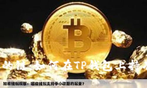 选择适合的链：如何在TP钱包上持有以太坊？