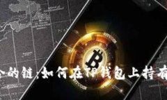 选择适合的链：如何在T