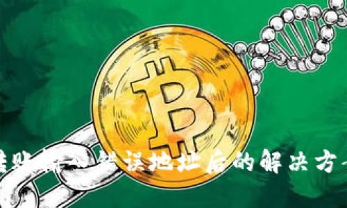 以太坊钱包转账输入错误地址后的解决方案与预防措施