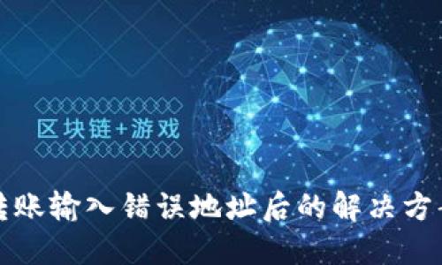 以太坊钱包转账输入错误地址后的解决方案与预防措施