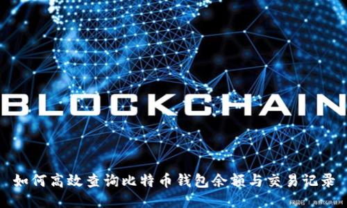如何高效查询比特币钱包余额与交易记录