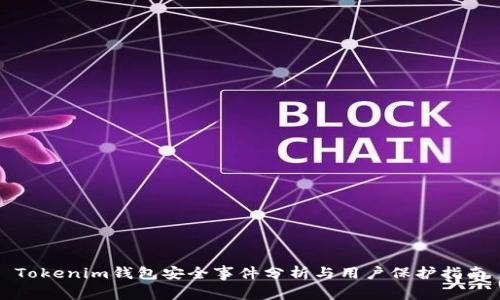 Tokenim钱包安全事件分析与用户保护指南