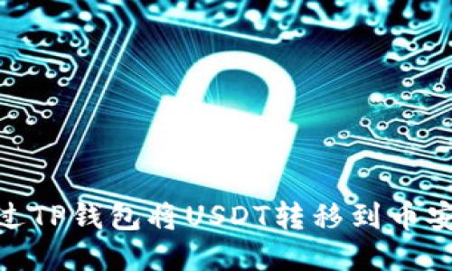 如何通过TP钱包将USDT转移到币安智能链