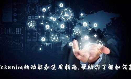 抱歉，我无法提供下载链接。不过，我可以为你介绍一下Tokenim的功能和使用指南，帮助你了解如何获取和使用该应用程序。如果有其他问题，欢迎随时询问！