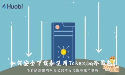 如何安全下载和使用Tokenim冷钱包？