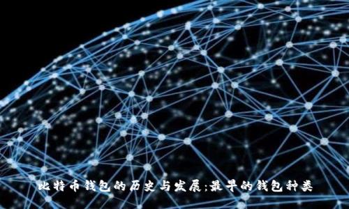 比特币钱包的历史与发展：最早的钱包种类