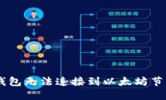 解决IM钱包无法连接到以太坊节点的方法