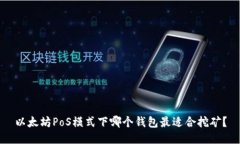 以太坊PoS模式下哪个钱包最适合挖矿？